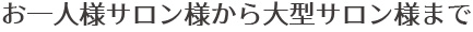 サロンOEMならジュエル